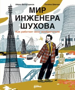 Мир инженера Шухова. Как работает мозг изобретателя (eBook, ePUB) - Шевчук, Полина; Багаутдинов, Айрат