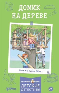 Домик на дереве (eBook, ePUB) - Бёме, Юлия