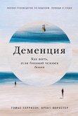 Деменция: Как жить, если близкий человек болен. Полное руководство по общению, помощи и уходу (eBook, ePUB)