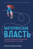 Materinskaya vlast': Psihologicheskie posledstviya v zhizni vzroslyh lyudej. Kak nachat' zhit' svoej zhizn'yu (eBook, ePUB)