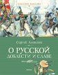 O russkoy doblesti i slave (eBook, ePUB) - Bild 1