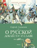 О русской доблести и славе (eBook, ePUB)