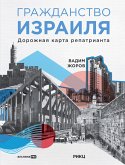 Гражданство Израиля: Дорожная карта репатрианта (eBook, ePUB)