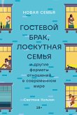 Новая семья: Гостевой брак, лоскутная семья и другие форматы отношений в современном мире (eBook, ePUB)