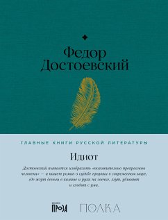 Идиот (eBook, ePUB) - Достоевский, Федор