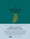 Борис Годунов. Капитанская дочка (eBook, ePUB)