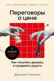 Переговоры о цене: Как покупать дешево, а продавать дорого (eBook, ePUB)