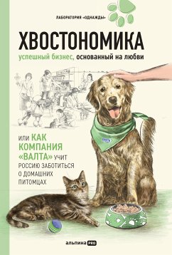 Хвостономика. Успешный бизнес, основанный на любви, или Как компания «Валта» учит Россию заботиться о домашних питомцах (eBook, ePUB) - Молодых, Андрей; Гурьянов, Николая; Корк, Алена; Корк, Бертольд