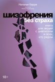 Шизофрения без страха: Книга для людей с диагнозом и всех, кто рядом (eBook, ePUB)