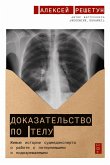 Доказательство по телу: Живые истории судмедэксперта о работе с потерпевшими и подозреваемыми (eBook, ePUB)