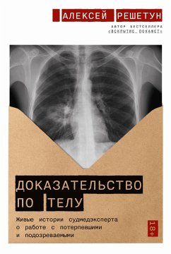 Доказательство по телу: Живые истории судмедэксперта о работе с потерпевшими и подозреваемыми (eBook, ePUB) - Решетун, Алексей