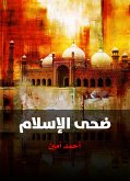 ضحى الإسلام (eBook, ePUB)