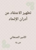 تطهير الاعتقاد عن أدران الإلحاد (eBook, ePUB)