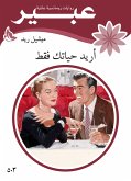 أريد حياتك فقط (eBook, ePUB)