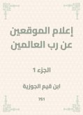 إعلام الموقعين عن رب العالمين (eBook, ePUB)