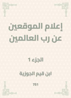 إعلام الموقعين عن رب العالمين (eBook, ePUB) - الجوزية, ابن قيم