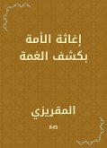 إغاثة الأمة بكشف الغمة (eBook, ePUB)