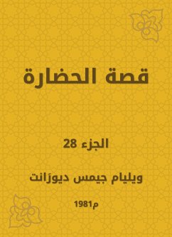 قصة الحضارة (eBook, ePUB) - ديورَانت, ويليام جيمس