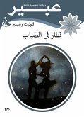 قطار في الضباب (eBook, ePUB)