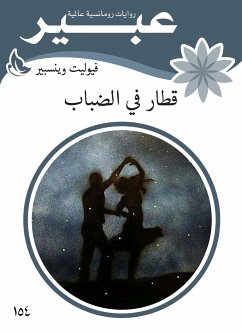 قطار في الضباب (eBook, ePUB) - وينسبير, فيوليت