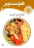 الزواج من غريب (eBook, ePUB)