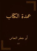 عمدة الكتاب (eBook, ePUB)