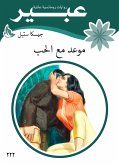 موعد مع الحب (eBook, ePUB)