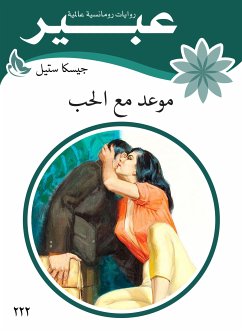 موعد مع الحب (eBook, ePUB) - ستيل, جيسكا