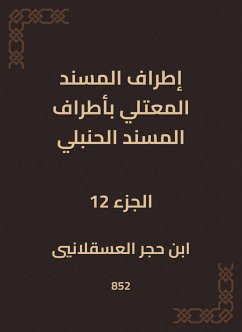 إطراف المسند المعتلي بأطراف المسند الحنبلي (eBook, ePUB) - العسقلاني, ابن حجر