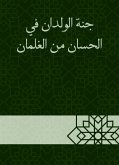 جنة الولدان في الحسان من الغلمان (eBook, ePUB)