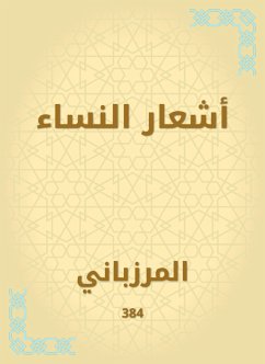 أشعار النساء (eBook, ePUB) - المرزباني