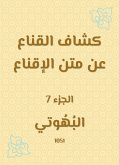 كشاف القناع عن متن الإقناع (eBook, ePUB)