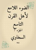 الضوء اللامع لأهل القرن التاسع (eBook, ePUB)