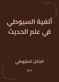 ألفية السيوطي في علم الحديث (eBook, ePUB)