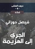 دروب المنفى4، الجري إلى الهزيمة (eBook, ePUB)