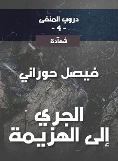 دروب المنفى4، الجري إلى الهزيمة (eBook, ePUB) - حوراني, فيصل