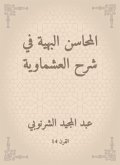 Gorgeous merits in explaining Al -Ashmawiya (eBook, ePUB)