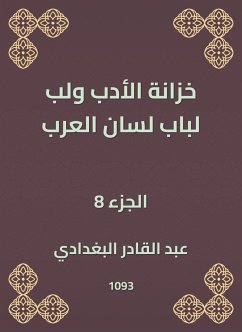 خزانة الأدب ولب لباب لسان العرب (eBook, ePUB) - البغدادي, عبد القادر