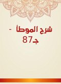 شرح الموطأ - جـ87 (eBook, ePUB)