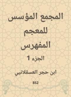 المجمع المؤسس للمعجم المفهرس (eBook, ePUB) - العسقلاني, ابن حجر