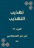 تهذيب التهذيب (eBook, ePUB)