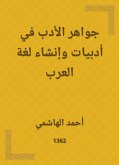 جواهر الأدب في أدبيات وإنشاء لغة العرب (eBook, ePUB)