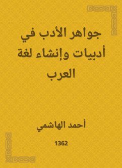 جواهر الأدب في أدبيات وإنشاء لغة العرب (eBook, ePUB) - الهاشمي, أحمد