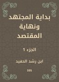 بداية المجتهد ونهاية المقتصد (eBook, ePUB)