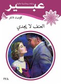 العنف لا يجدي (eBook, ePUB)