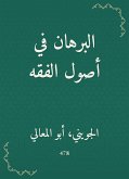 البرهان في أصول الفقه (eBook, ePUB)