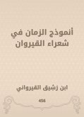 أنموذج الزمان في شعراء القيروان (eBook, ePUB)