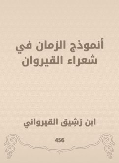 أنموذج الزمان في شعراء القيروان (eBook, ePUB) - القيرواني, ابن رشيق