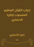 إعراب القرآن العظيم المنسوب لزكريا الانصارى (eBook, ePUB)