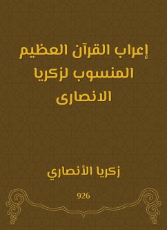 إعراب القرآن العظيم المنسوب لزكريا الانصارى (eBook, ePUB) - الأنصاري, زكريا